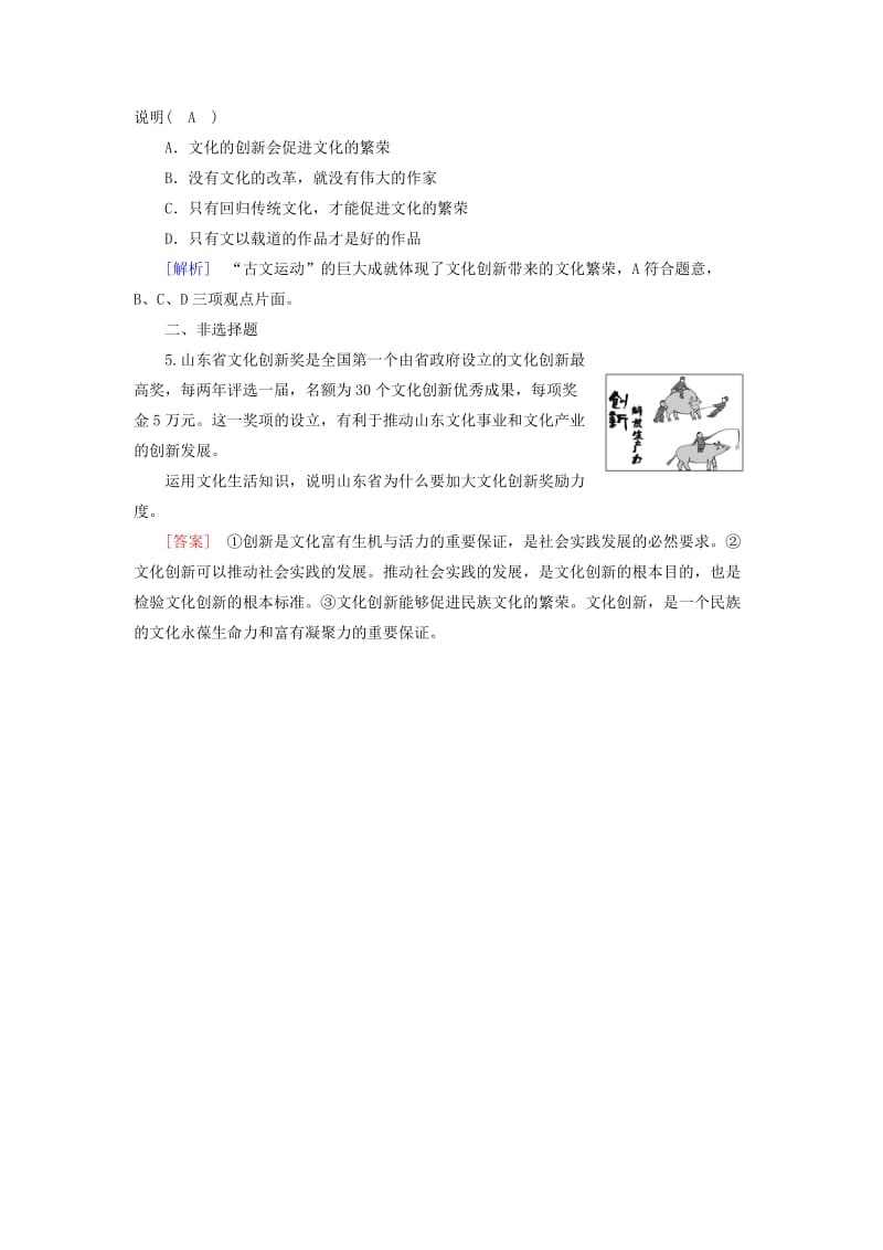 高中政治 第2单元 文化传承与创新 第5课 文化创新 第1框 文化创新的源泉和作用随堂达标验收 新人教版必修3_第2页