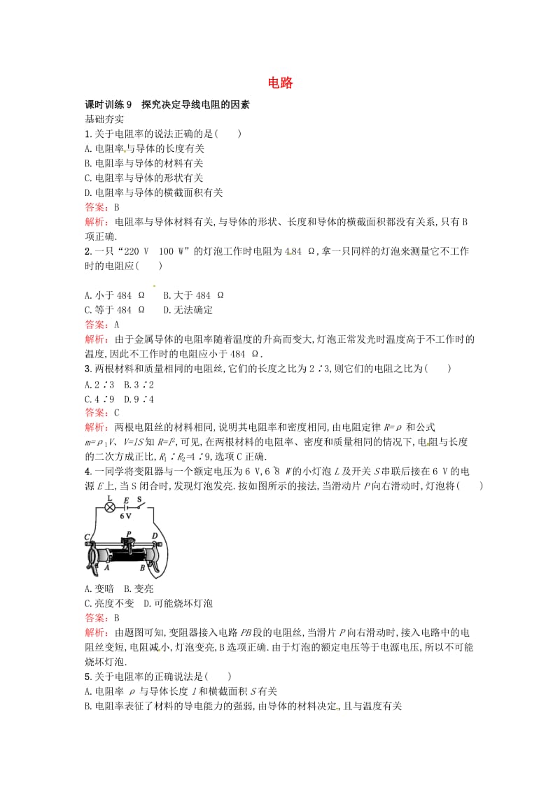 高中物理 2.1 探究决定导线电阻的因素课时训练 粤教版选修3-1_第1页