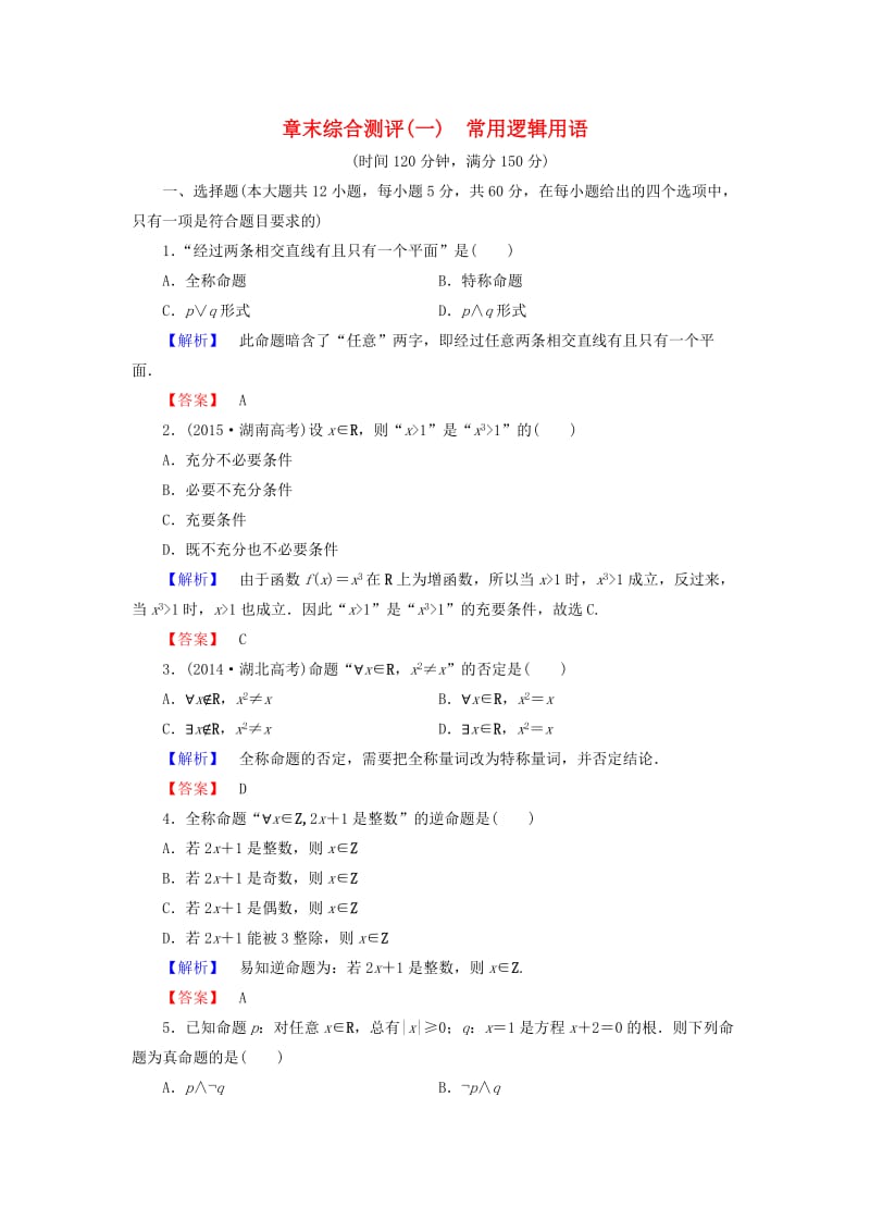 高中数学 章末综合测评1 新人教A版选修1-1_第1页