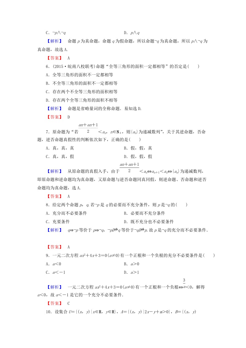 高中数学 章末综合测评1 新人教A版选修1-1_第2页