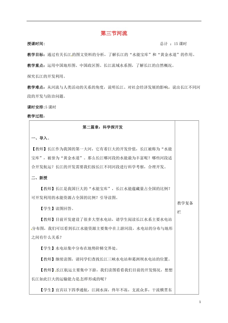 江苏省连云港市岗埠中学八年级地理上册2.3河流第3课时教案新人教版_第1页