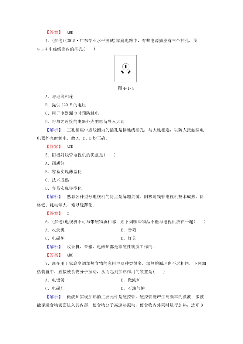 高中物理 第4章 家用电器与日常生活 第1节 我们身边的家用电器 第2节 常见家用电器的原理课后智能检测 粤教版_第2页