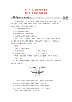 高中物理 第4章 家用電器與日常生活 第1節(jié) 我們身邊的家用電器 第2節(jié) 常見家用電器的原理課后智能檢測 粵教版