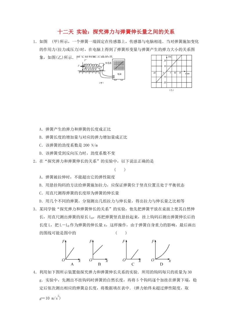 高一物理寒假作业 第十二天 实验 探究弹力与弹簧伸长量之间的关系_第1页