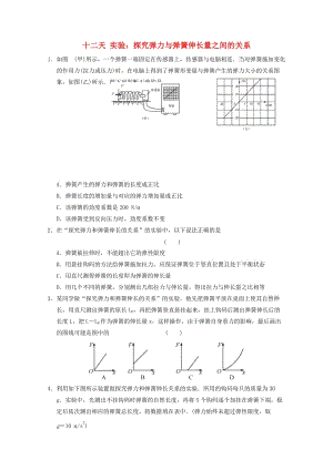 高一物理寒假作業(yè) 第十二天 實驗 探究彈力與彈簧伸長量之間的關系