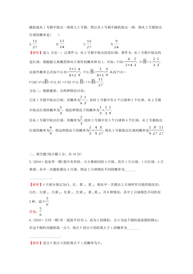 高三数学二轮复习 17_3 概率、随机变量及其分布列课时巩固过关练 理 新人教版_第2页