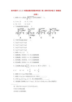 高中數(shù)學 2_2_3 對數(shù)函數(shù)的圖象和性質(zhì) 第2課時同步練習 湘教版必修11