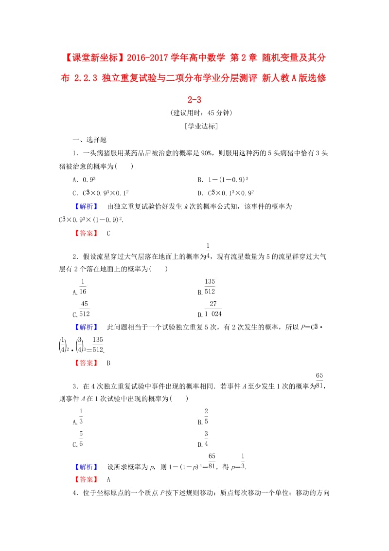 高中数学 第2章 随机变量及其分布 2.2.3 独立重复试验与二项分布学业分层测评 新人教A版选修2-3_第1页