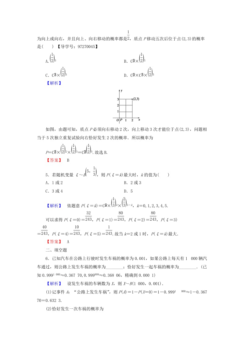 高中数学 第2章 随机变量及其分布 2.2.3 独立重复试验与二项分布学业分层测评 新人教A版选修2-3_第2页