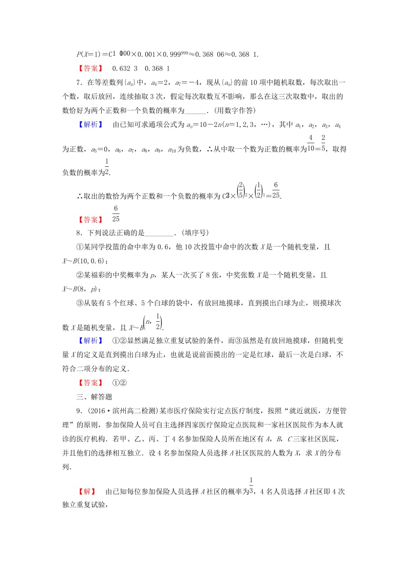 高中数学 第2章 随机变量及其分布 2.2.3 独立重复试验与二项分布学业分层测评 新人教A版选修2-3_第3页