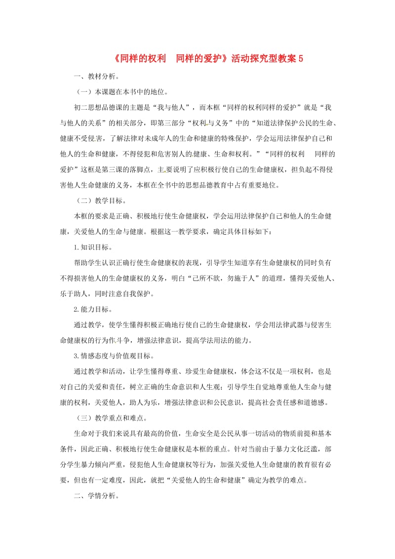 八年级政治下册 第二单元 第三课 第二框 同样的权利同样的爱护教案5 新人教版_第1页