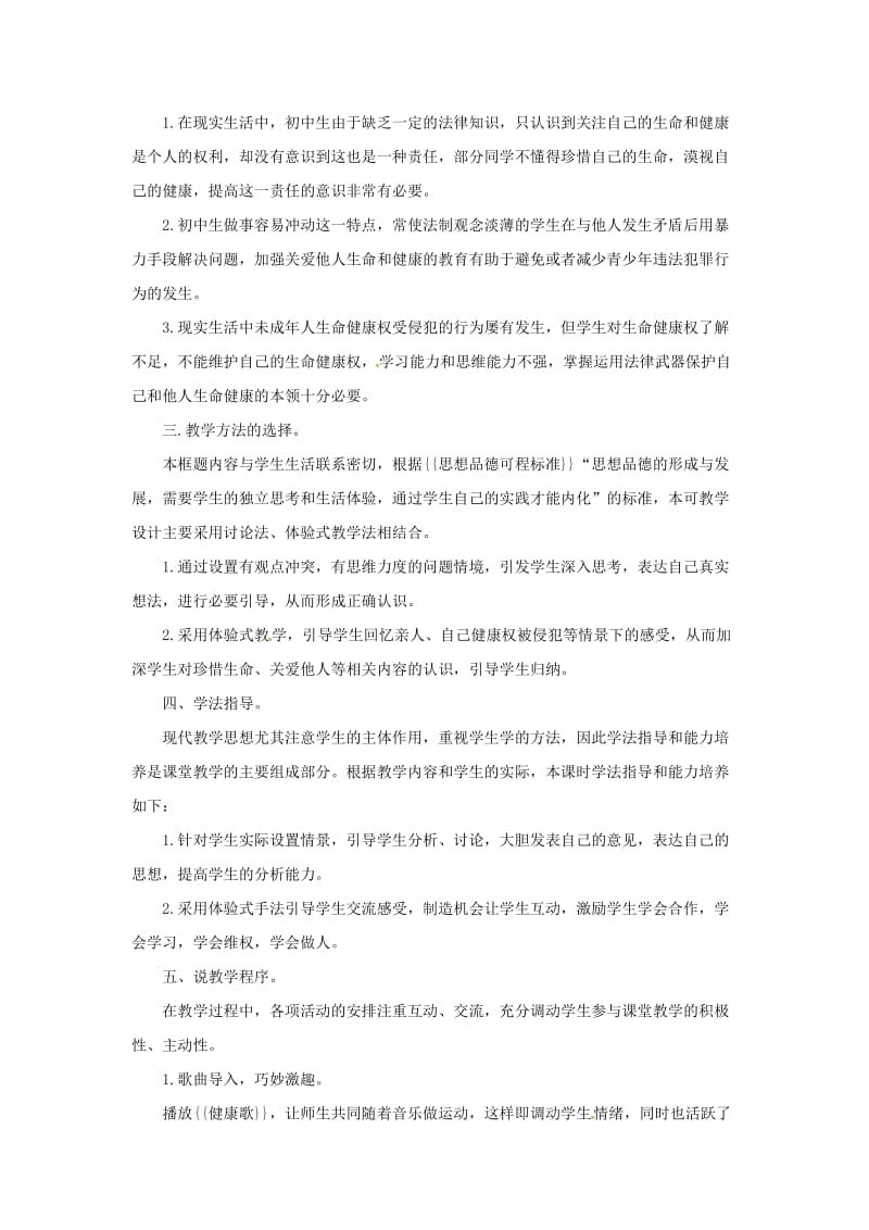 八年级政治下册 第二单元 第三课 第二框 同样的权利同样的爱护教案5 新人教版_第2页