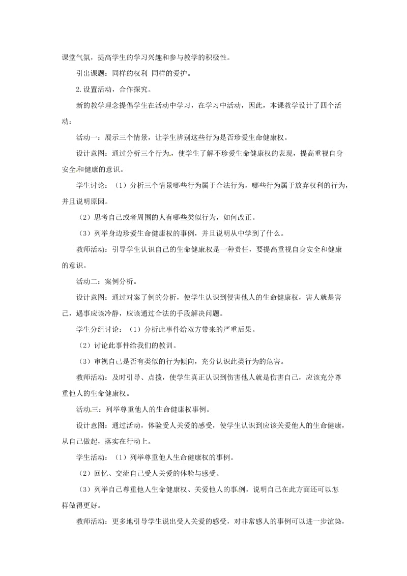 八年级政治下册 第二单元 第三课 第二框 同样的权利同样的爱护教案5 新人教版_第3页