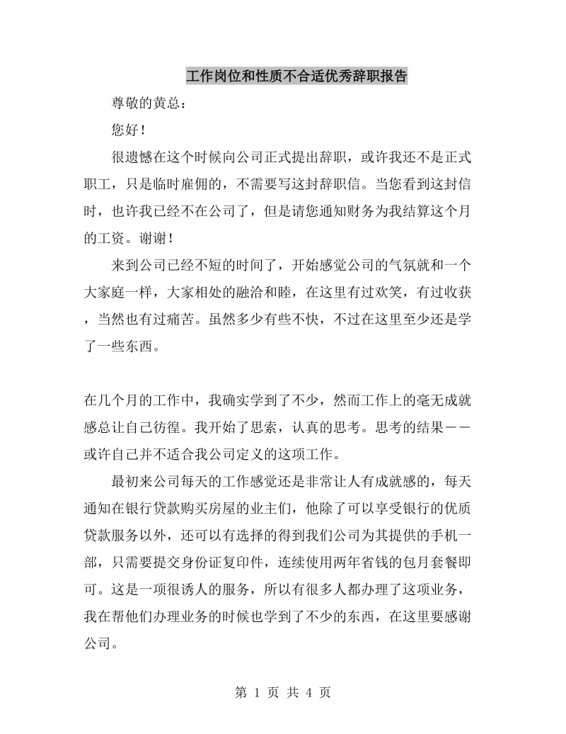 工作岗位和性质不合适优秀辞职报告_第1页