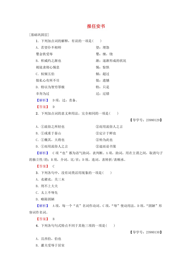 高中语文 第四单元 构建精神家园 9 报任安书学业分层测评 鲁人版必修4_第1页