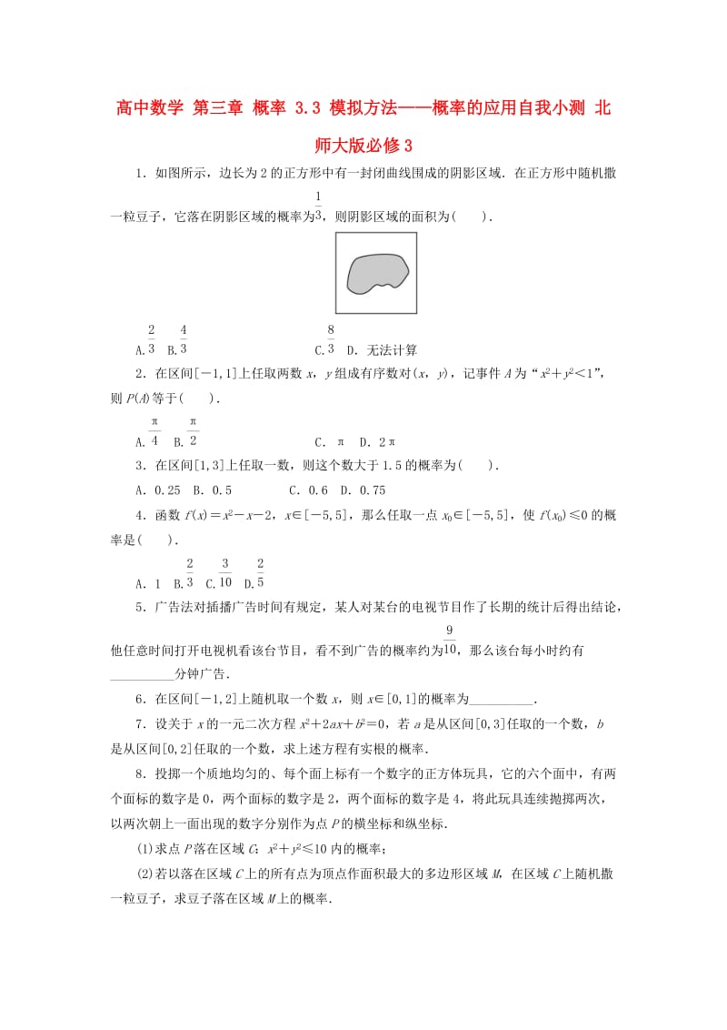 高中数学 第三章 概率 3_3 模拟方法——概率的应用自我小测 北师大版必修31_第1页