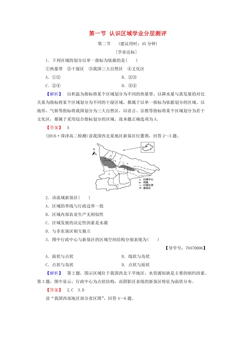 高中地理 第1单元 区域地理环境和人类活动 第一节 认识区域学业分层测评 鲁教版必修3_第1页