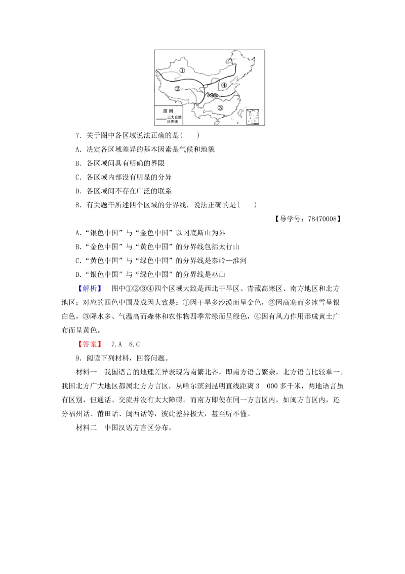 高中地理 第1单元 区域地理环境和人类活动 第一节 认识区域学业分层测评 鲁教版必修3_第3页