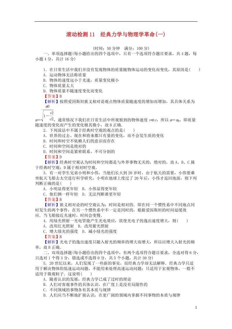 高中物理滚动检测11经典力学与物理学革命一粤教版必修2_第1页