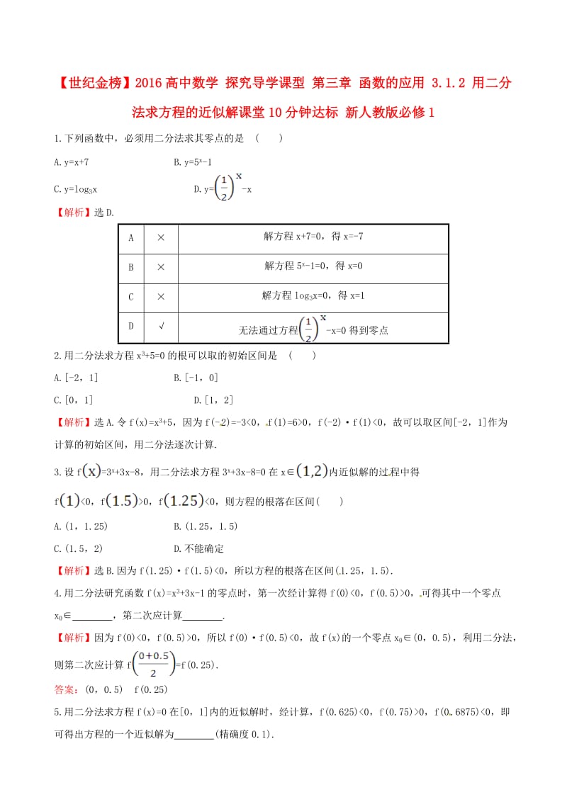 高中数学 探究导学课型 第三章 函数的应用 3.1.2 用二分法求方程的近似解课堂10分钟达标 新人教版必修1_第1页