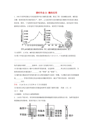 高三生物二輪復(fù)習(xí) 課時作業(yè)21 酶的應(yīng)用