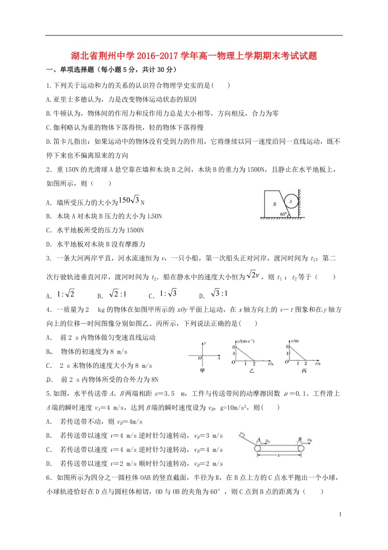 湖北剩州中学2016-2017学年高一物理上学期期末考试试题_第1页