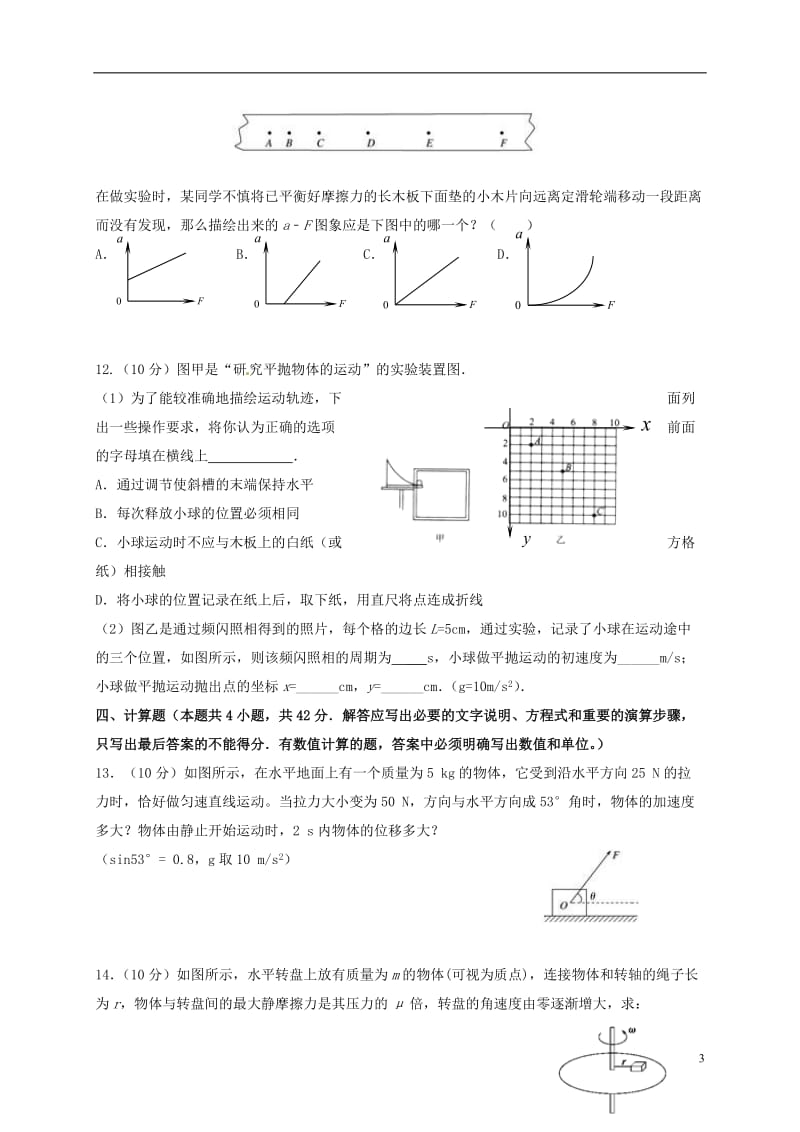 湖北剩州中学2016-2017学年高一物理上学期期末考试试题_第3页