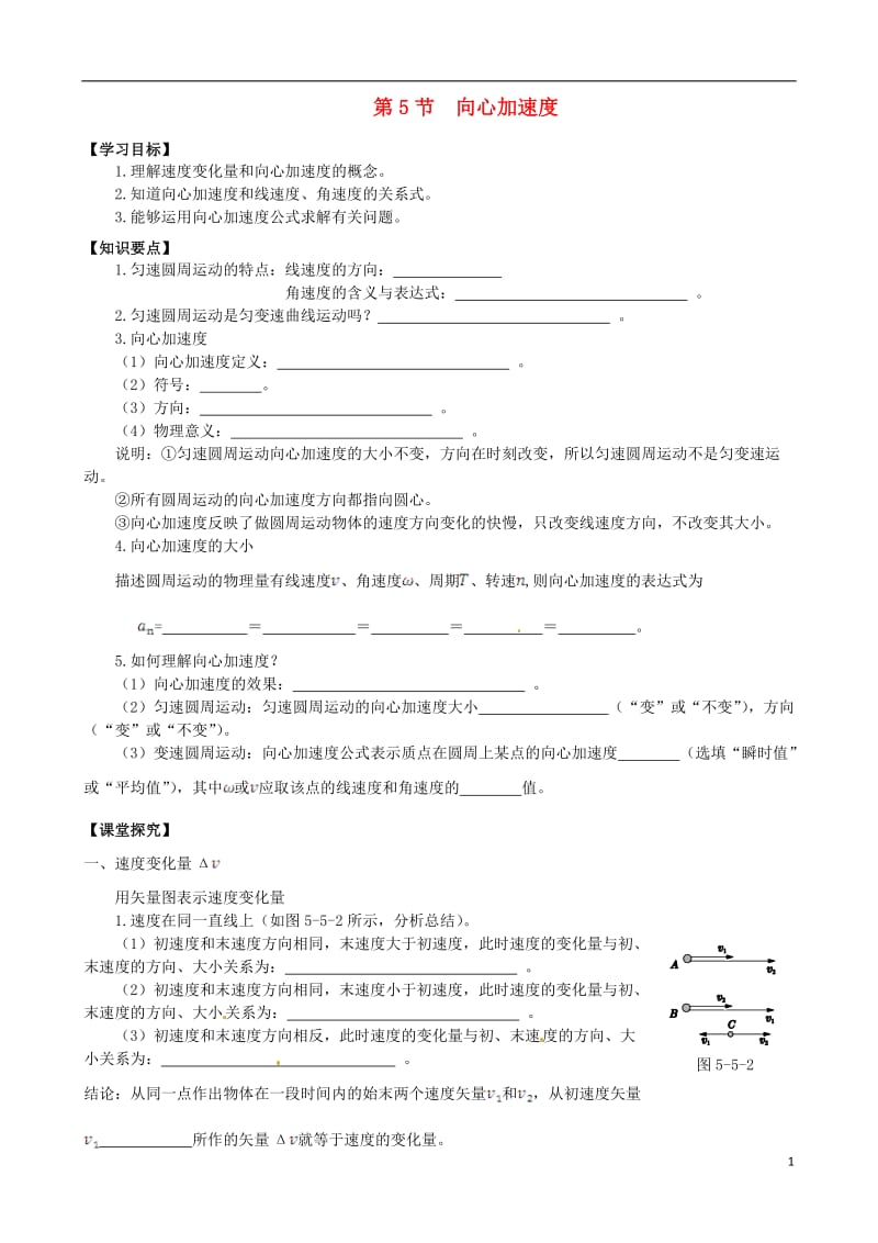 高中物理 5_5 向心加速度学案新人教版必修2_第1页