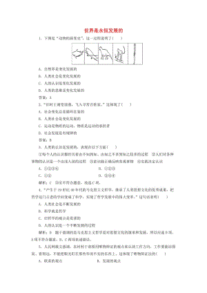 高中政治 第三單元 思想方法與創(chuàng)新意識 第八課 唯物辯證法的發(fā)展觀 第一框 世界是永恒發(fā)展的課時作業(yè) 新人教版必修4