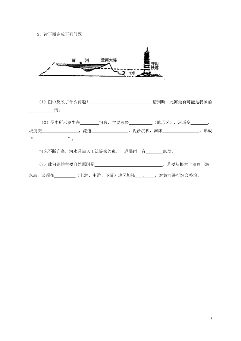 山东省八年级地理上册2.3河流复习学案无答案新版新人教版_第3页