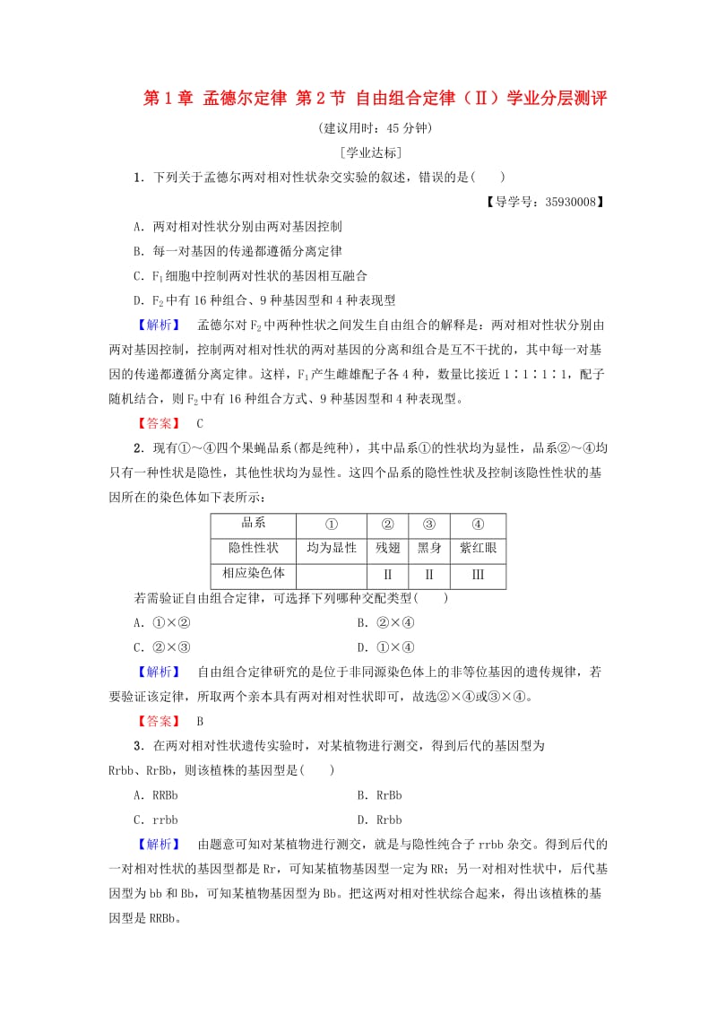 高中生物 第1章 孟德尔定律 第2节 自由组合定律（Ⅱ）学业分层测评 浙科版必修2_第1页