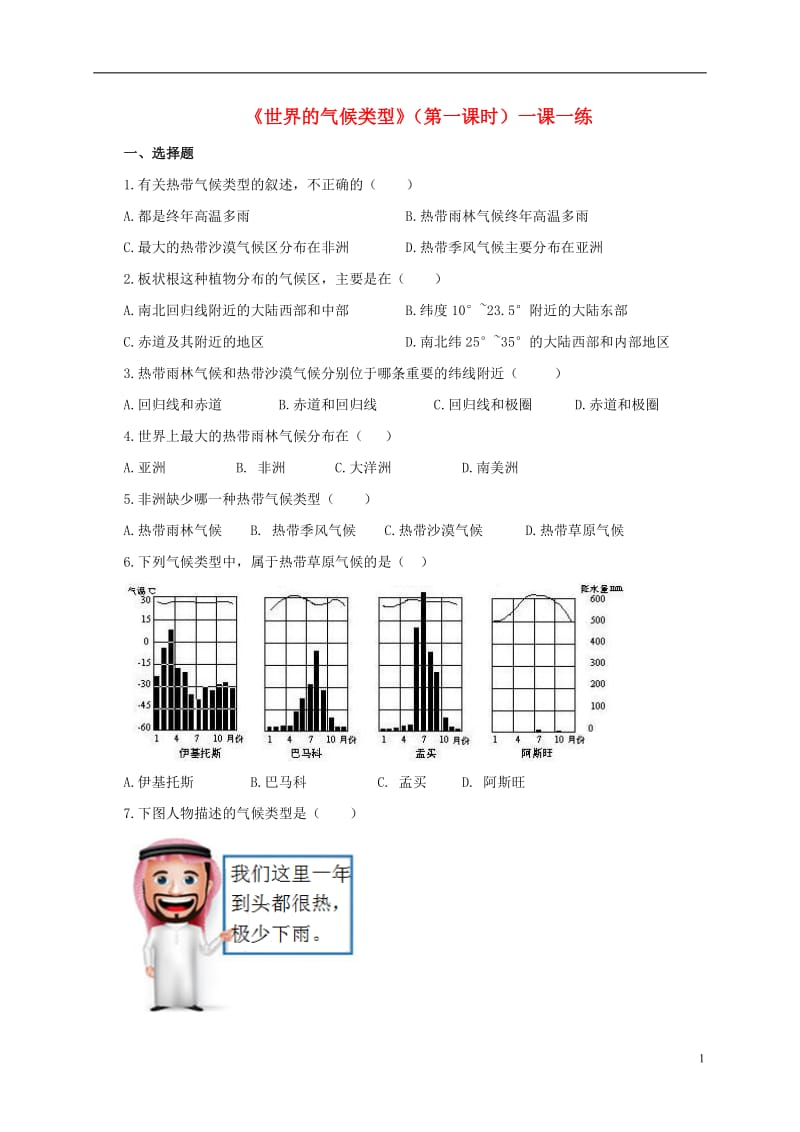 八年级地理上册2.2世界的气候类型第1课时练习中图版_第1页