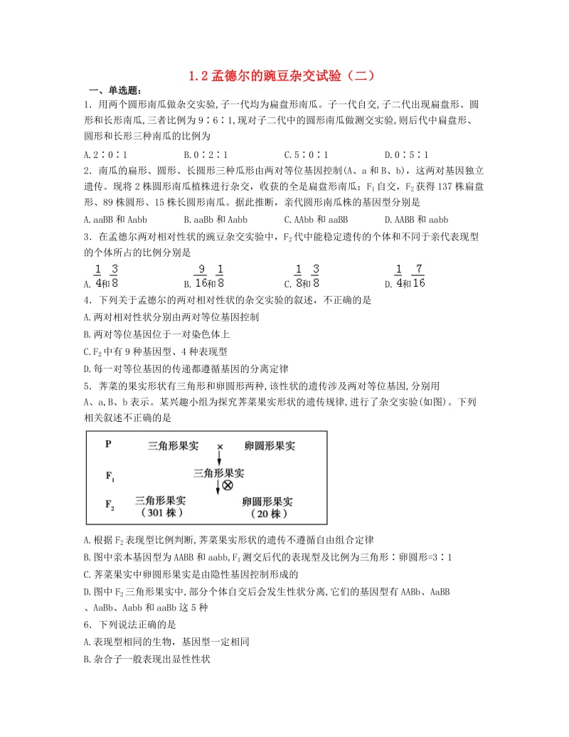 高中生物 1_2 孟德尔的豌豆杂交试验（二）同步检测（能力版含解析）新人教版必修2_第1页