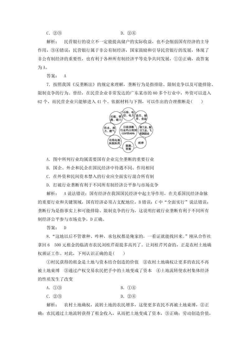 高中政治 2_4_2 我国的基本经济制度检测 新人教版必修1_第3页