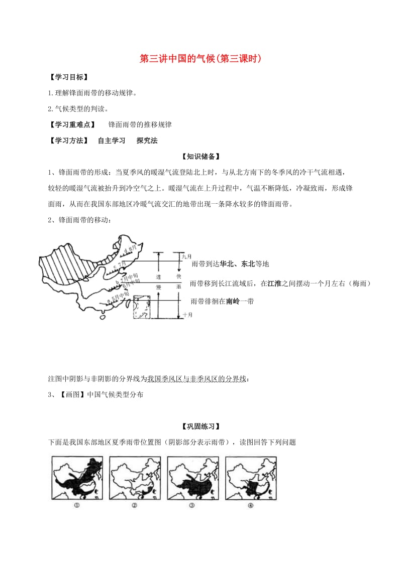 高考地理一轮复习 第六讲 中国的气候（第三课时）学案_第1页