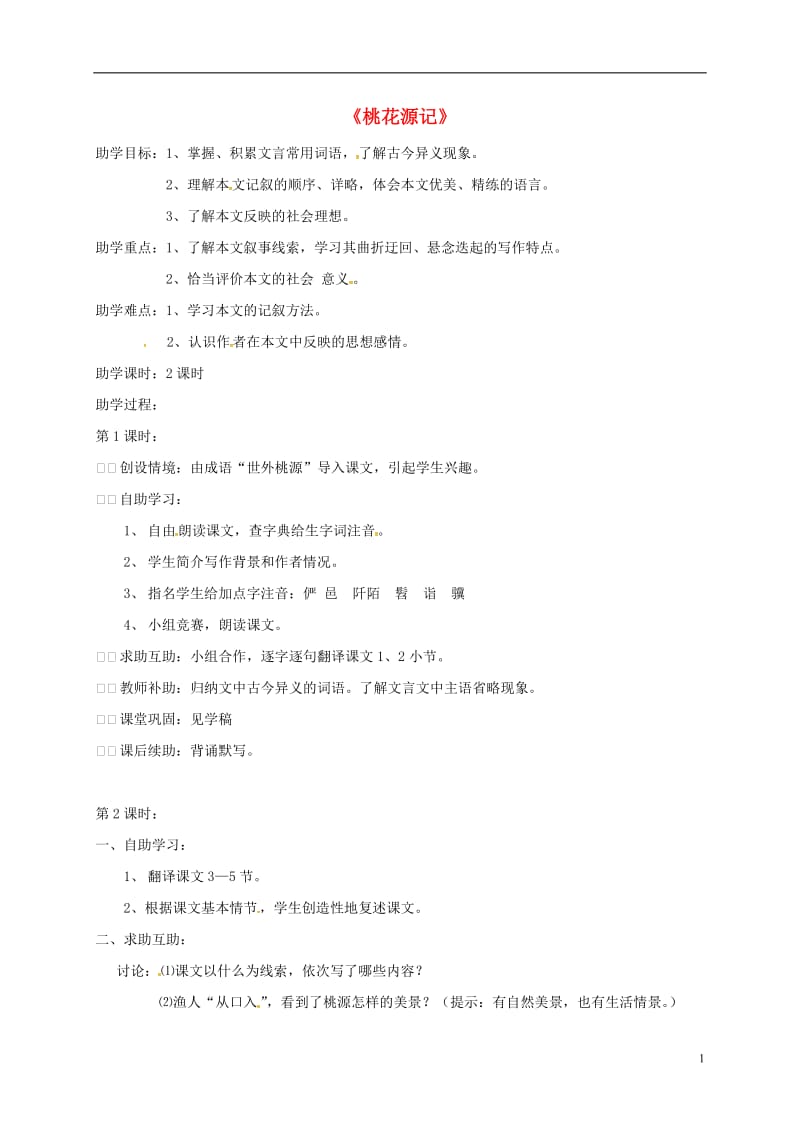 江苏省丹徒县高桥中学九年级语文上册17桃花源记教案苏教版_第1页