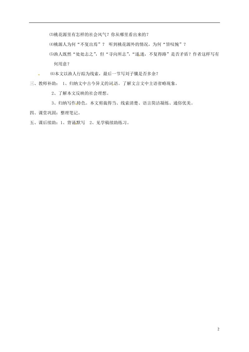 江苏省丹徒县高桥中学九年级语文上册17桃花源记教案苏教版_第2页