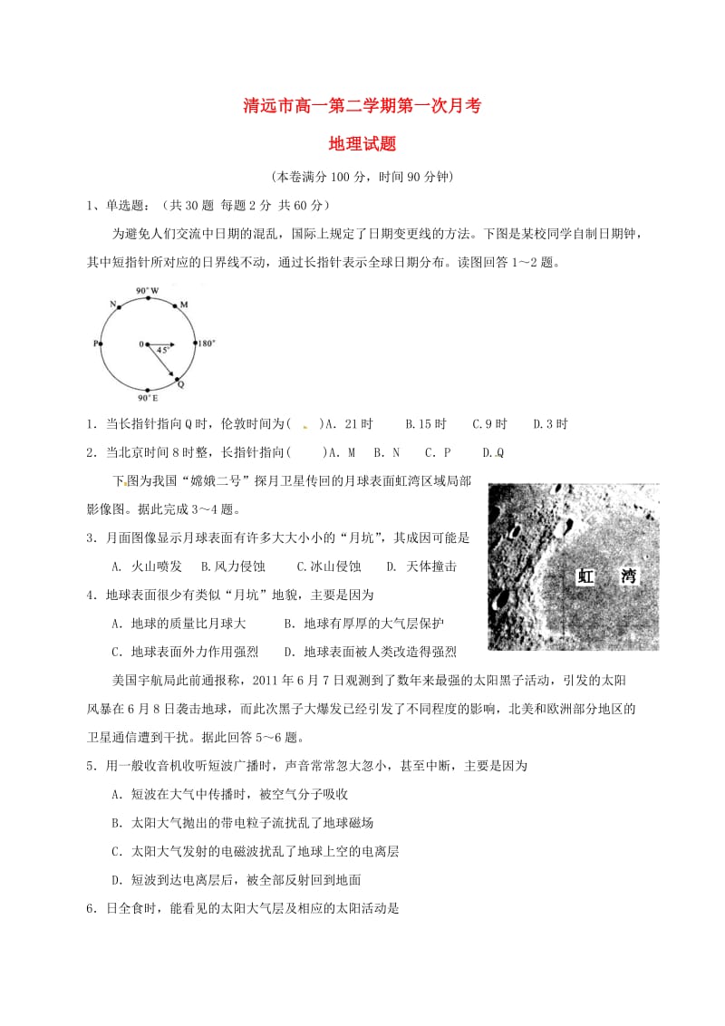 高一地理下学期第一次月考试题 (2)_第1页