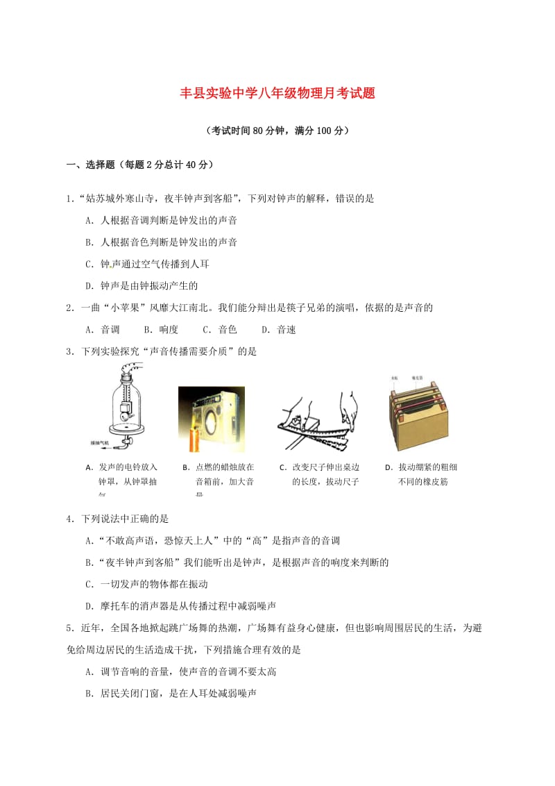 八年级物理上学期第一次月考试题 苏科版2_第1页