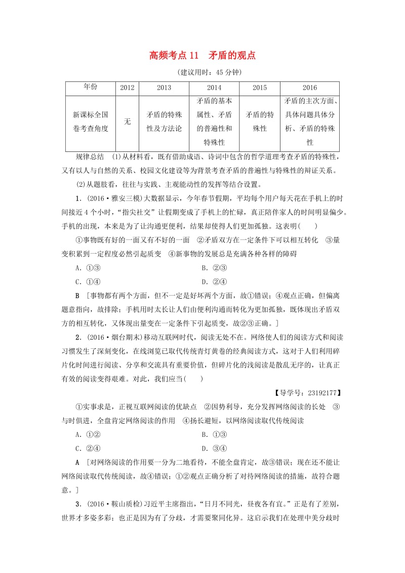 高三政治二轮复习 高频考点11 矛盾的观点_第1页