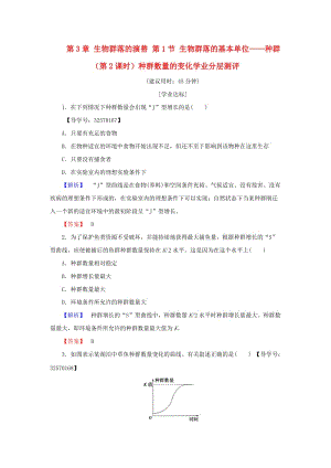 高中生物 第3章 生物群落的演替 第1節(jié) 生物群落的基本單位——種群（第2課時(shí)）種群數(shù)量的變化學(xué)業(yè)分層測評 蘇教版必修3