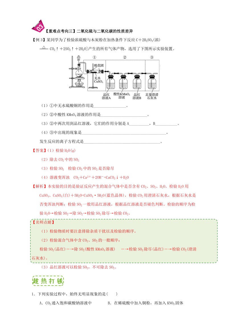 高中化学 第四章 非金属及其化合物 重难点5 SO2与CO2的性质比较（含解析）新人教版必修11_第3页