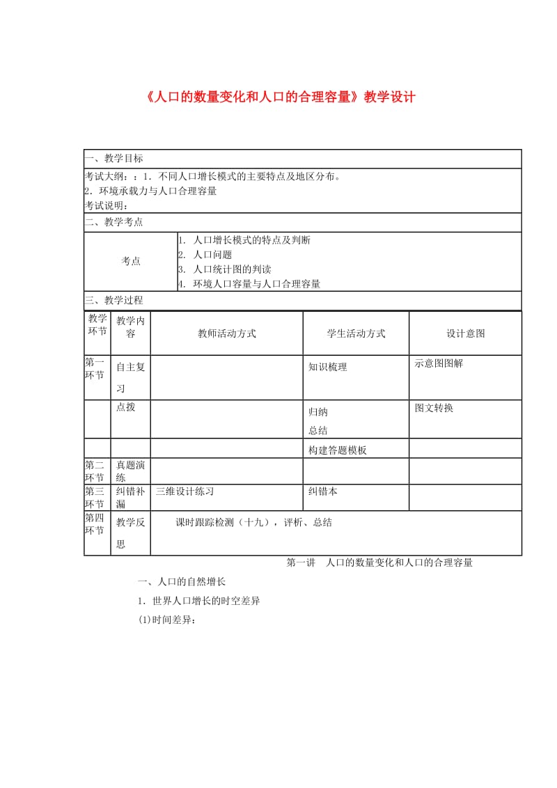 高三地理“补胎式”一轮复习第13周《人口的数量变化和人口的合理容量》教学设计_第1页