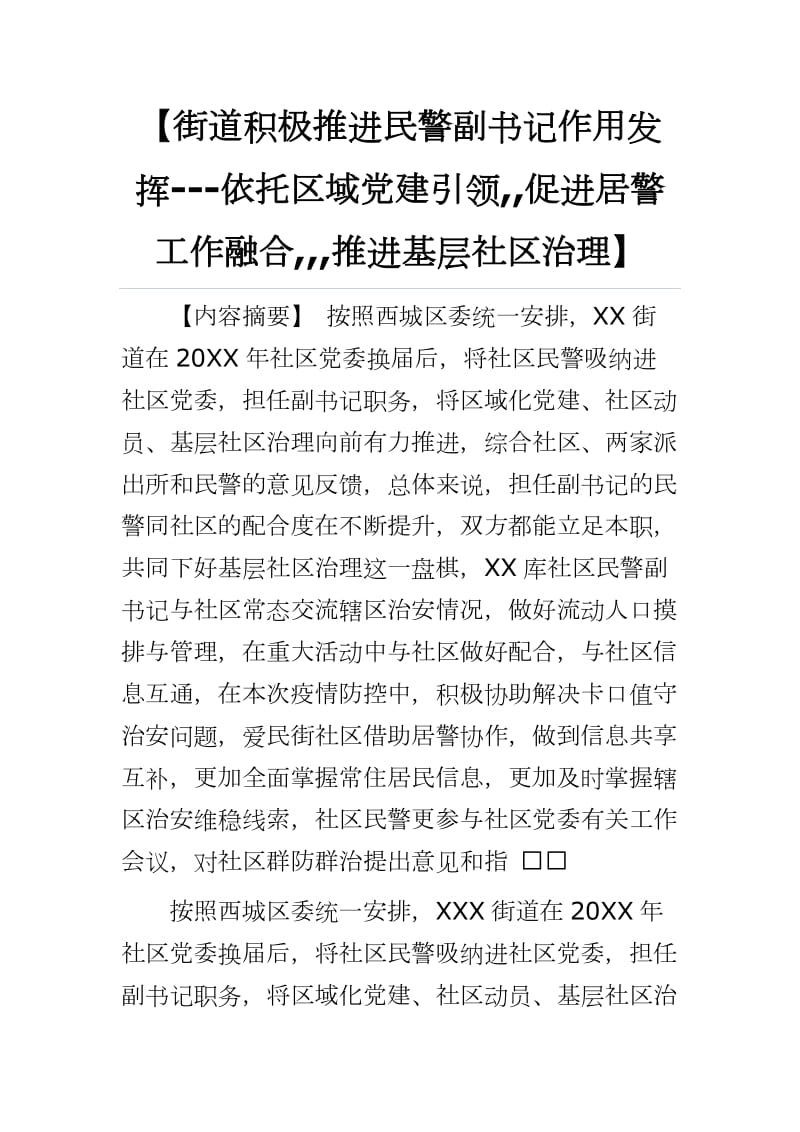 【街道积极推进民警副书记作用发挥---依托区域党建引领,,促进居警工作融合,,,推进基层社区治理】_第1页