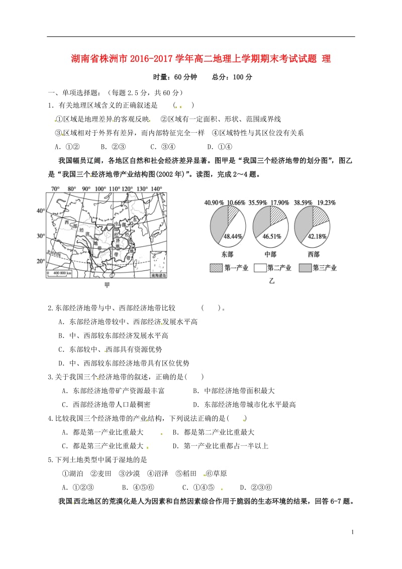 湖南省株洲市2016-2017学年高二地理上学期期末考试试题理_第1页