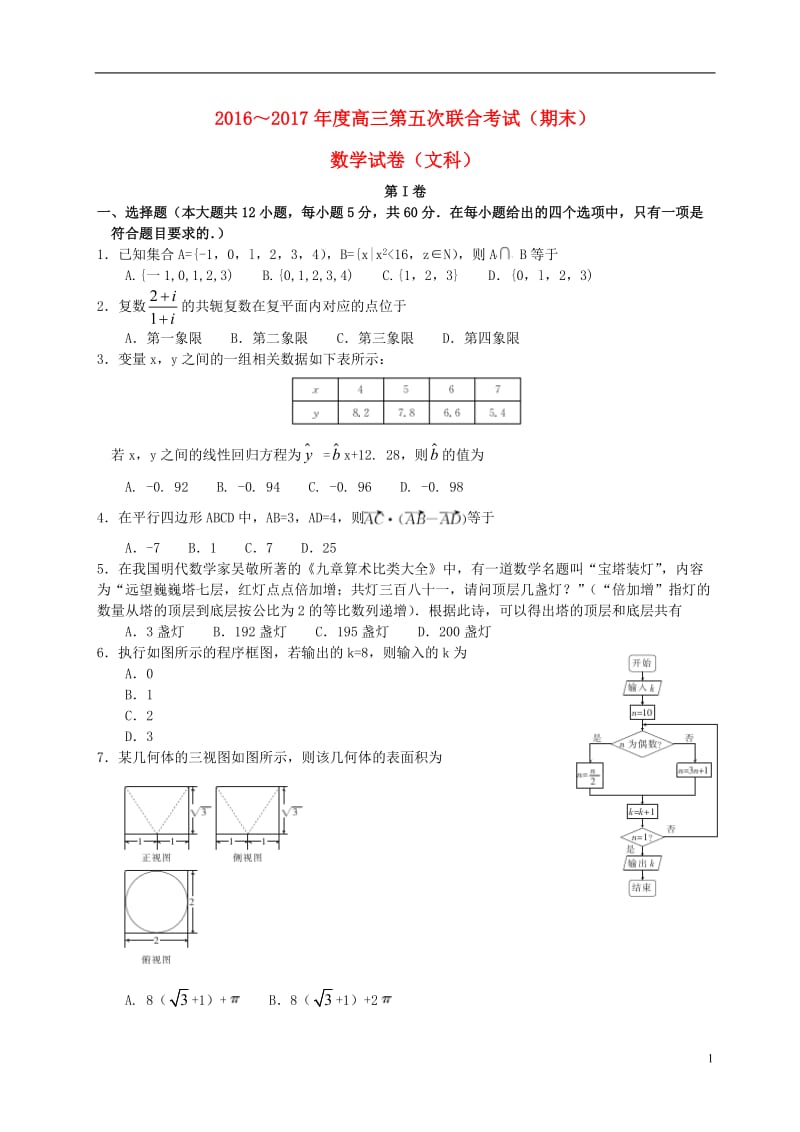 山西省临汾一中等五校2017届高三数学上学期第五次联考试题文_第1页