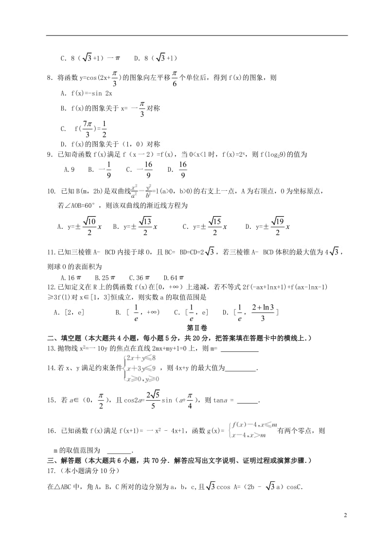 山西省临汾一中等五校2017届高三数学上学期第五次联考试题文_第2页