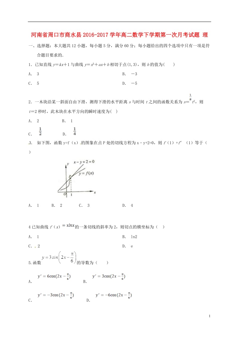 河南省周口市商水县2016-2017学年高二数学下学期第一次月考试题理_第1页