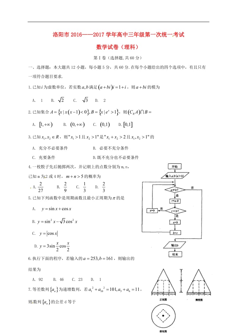 河南省洛阳市2017届高三数学第一次统一考试期末试题理_第1页