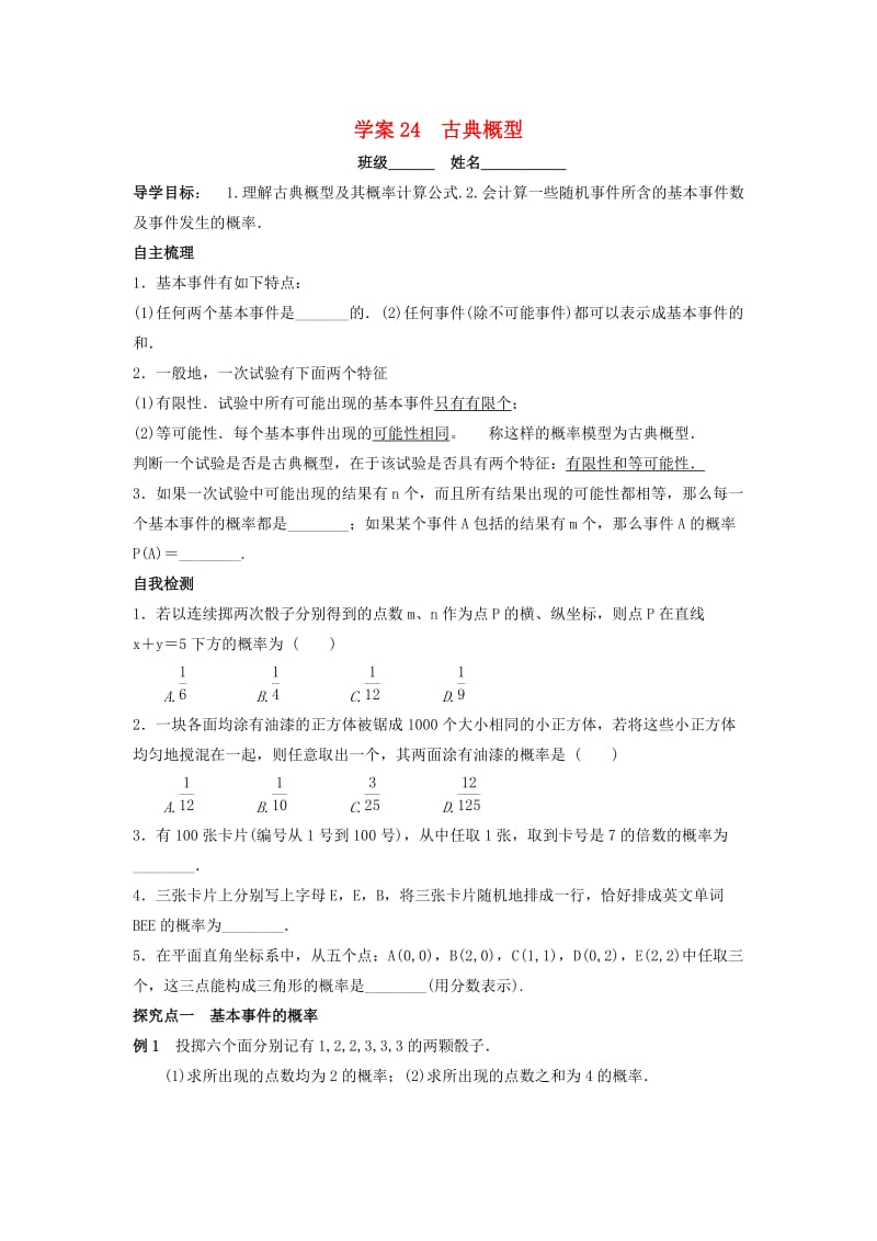 高三数学一轮复习 24 古典概型学案 文_第1页